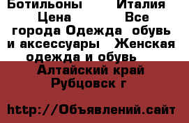 Ботильоны  FABI Италия. › Цена ­ 3 000 - Все города Одежда, обувь и аксессуары » Женская одежда и обувь   . Алтайский край,Рубцовск г.